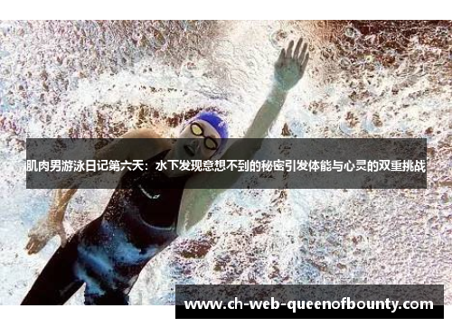 肌肉男游泳日记第六天：水下发现意想不到的秘密引发体能与心灵的双重挑战