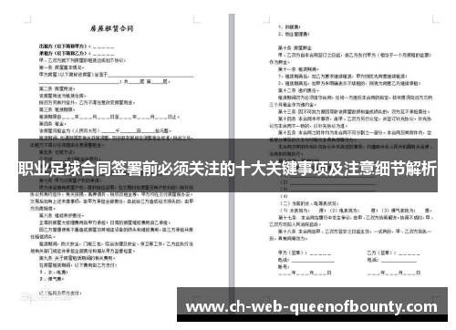 职业足球合同签署前必须关注的十大关键事项及注意细节解析