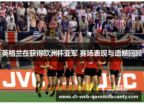 英格兰在获得欧洲杯亚军 赛场表现与遗憾回顾