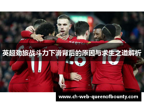英超劲旅战斗力下滑背后的原因与求生之道解析