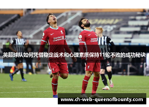 英超球队如何凭借稳定战术和心理素质保持11轮不败的成功秘诀
