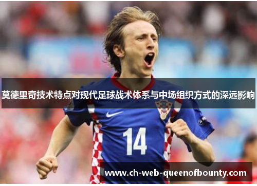 莫德里奇技术特点对现代足球战术体系与中场组织方式的深远影响