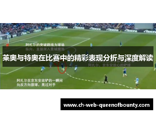 莱奥与特奥在比赛中的精彩表现分析与深度解读