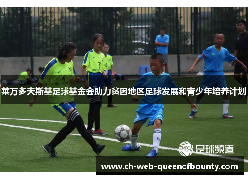 莱万多夫斯基足球基金会助力贫困地区足球发展和青少年培养计划 莱万多夫斯基足球基金会助力贫困地区足球发展和青少年培养计划