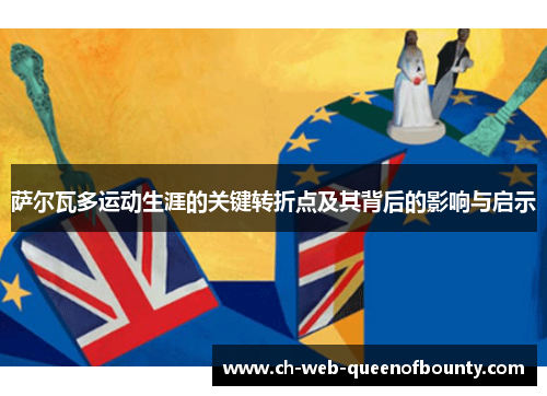 萨尔瓦多运动生涯的关键转折点及其背后的影响与启示