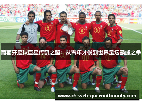葡萄牙足球巨星传奇之路：从青年才俊到世界足坛巅峰之争