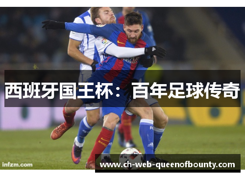 西班牙国王杯：百年足球传奇