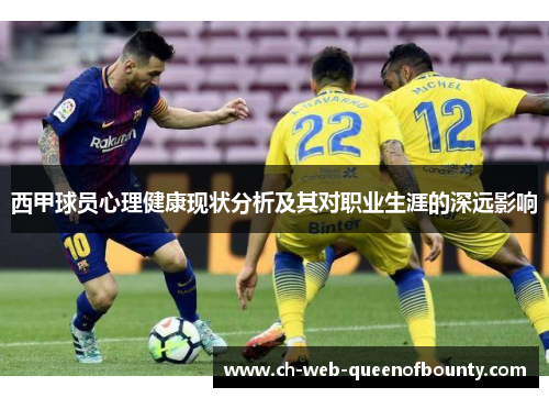 西甲球员心理健康现状分析及其对职业生涯的深远影响