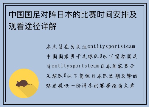 中国国足对阵日本的比赛时间安排及观看途径详解