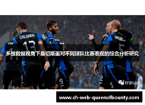 多维数据视角下桑切斯面对不同球队比赛表现的综合分析研究 多维数据视角下桑切斯面对不同球队比赛表现的综合分析研究