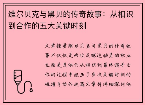 维尔贝克与黑贝的传奇故事:从相识到合作的五大关键时刻 维尔贝克与黑贝的传奇故事:从相识到合作的五大关键时刻