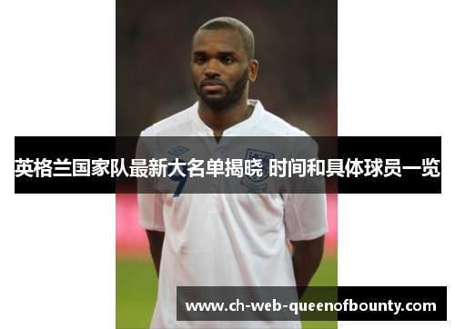 英格兰国家队最新大名单揭晓 时间和具体球员一览