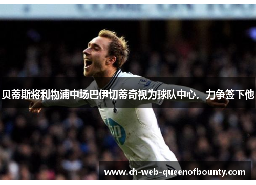 贝蒂斯将利物浦中场巴伊切蒂奇视为球队中心，力争签下他