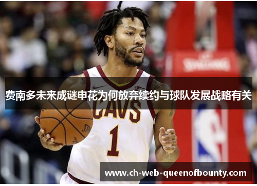 费南多未来成谜申花为何放弃续约与球队发展战略有关