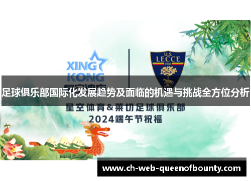 足球俱乐部国际化发展趋势及面临的机遇与挑战全方位分析