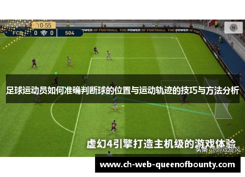 足球运动员如何准确判断球的位置与运动轨迹的技巧与方法分析