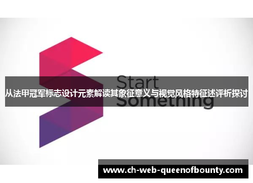 从法甲冠军标志设计元素解读其象征意义与视觉风格特征述评析探讨