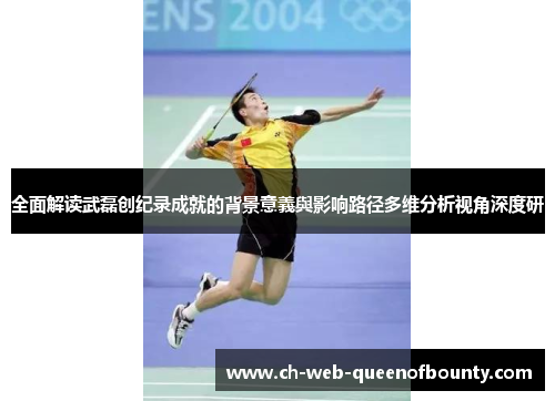 全面解读武磊创纪录成就的背景意義與影响路径多维分析视角深度研