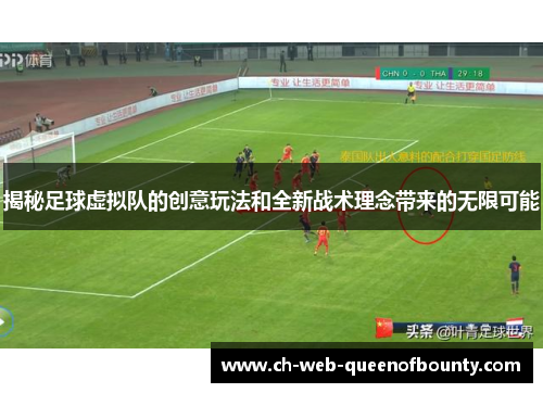 揭秘足球虚拟队的创意玩法和全新战术理念带来的无限可能