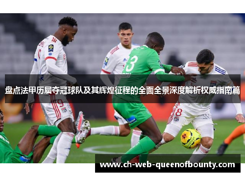 盘点法甲历届夺冠球队及其辉煌征程的全面全景深度解析权威指南篇