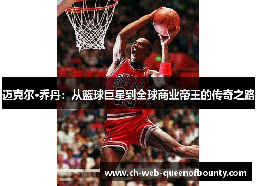 迈克尔·乔丹：从篮球巨星到全球商业帝王的传奇之路