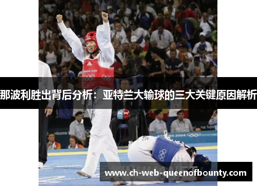 那波利胜出背后分析：亚特兰大输球的三大关键原因解析