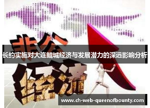 长约实施对大连鲲城经济与发展潜力的深远影响分析