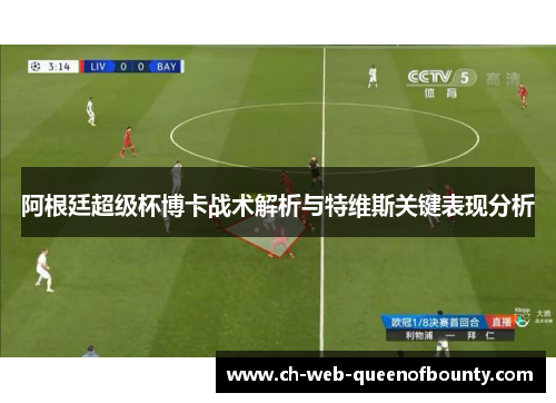 阿根廷超级杯博卡战术解析与特维斯关键表现分析