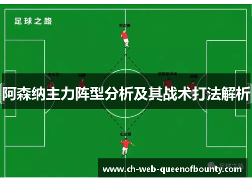 阿森纳主力阵型分析及其战术打法解析