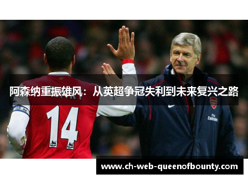阿森纳重振雄风：从英超争冠失利到未来复兴之路