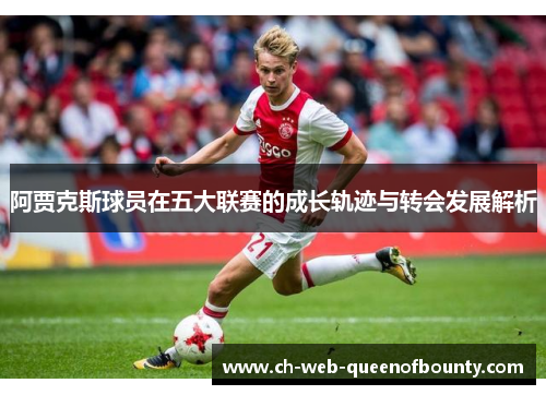 阿贾克斯球员在五大联赛的成长轨迹与转会发展解析
