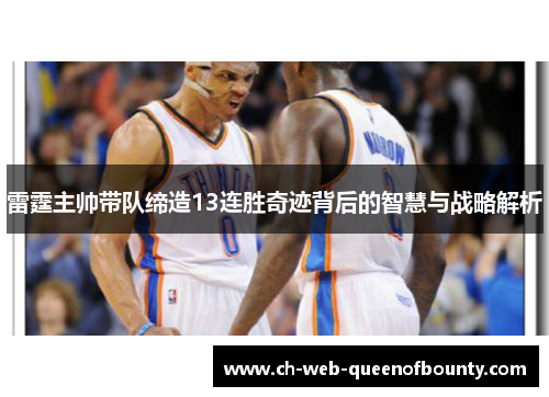 雷霆主帅带队缔造13连胜奇迹背后的智慧与战略解析 雷霆主帅带队缔造13连胜奇迹背后的智慧与战略解析