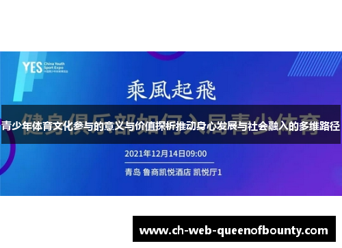 青少年体育文化参与的意义与价值探析推动身心发展与社会融入的多维路径