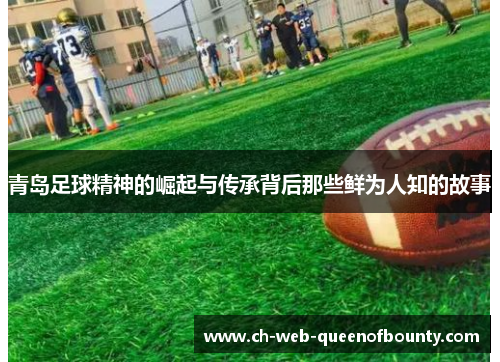 青岛足球精神的崛起与传承背后那些鲜为人知的故事