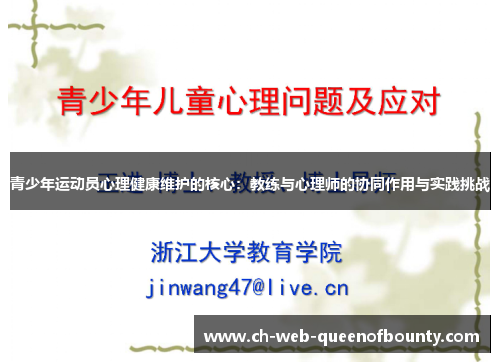 青少年运动员心理健康维护的核心：教练与心理师的协同作用与实践挑战