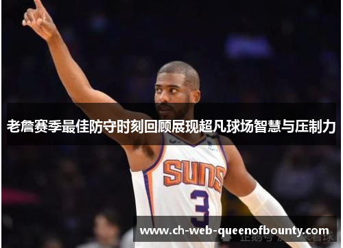 老詹赛季最佳防守时刻回顾展现超凡球场智慧与压制力