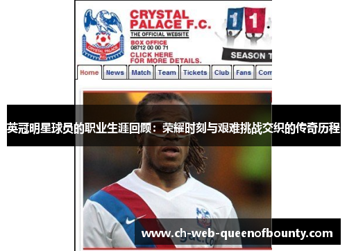 英冠明星球员的职业生涯回顾：荣耀时刻与艰难挑战交织的传奇历程