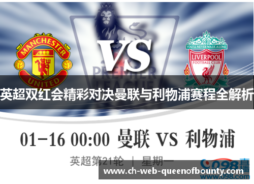 英超双红会精彩对决曼联与利物浦赛程全解析