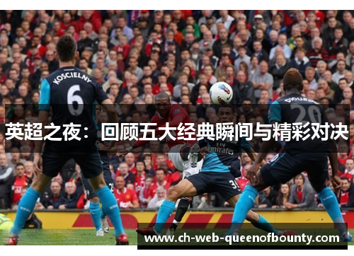 英超之夜:回顾五大经典瞬间与精彩对决 英超之夜:回顾五大经典瞬间与精彩对决