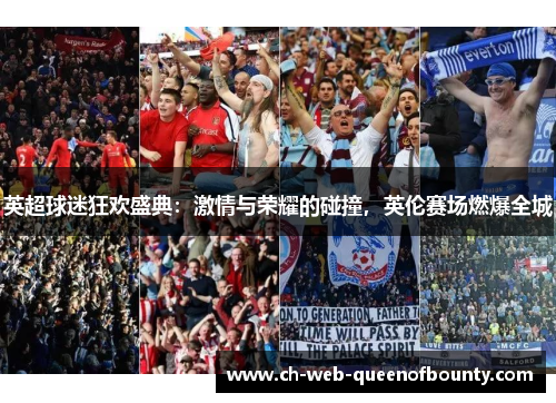 英超球迷狂欢盛典：激情与荣耀的碰撞，英伦赛场燃爆全城