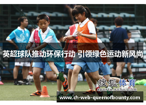 英超球队推动环保行动 引领绿色运动新风尚