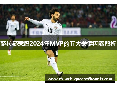 萨拉赫荣膺2024年MVP的五大关键因素解析