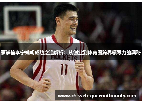 蔡崇信李宁姚明成功之道解析：从创业到体育圈跨界领导力的奥秘