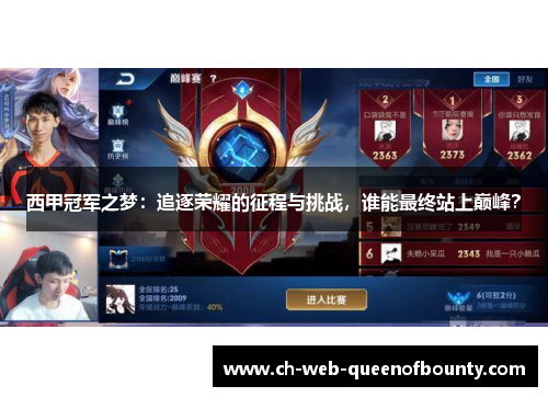 西甲冠军之梦：追逐荣耀的征程与挑战，谁能最终站上巅峰？