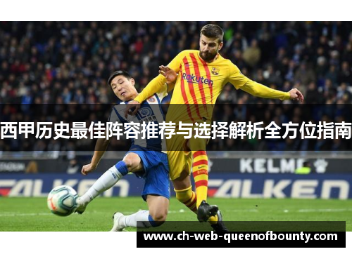 西甲历史最佳阵容推荐与选择解析全方位指南