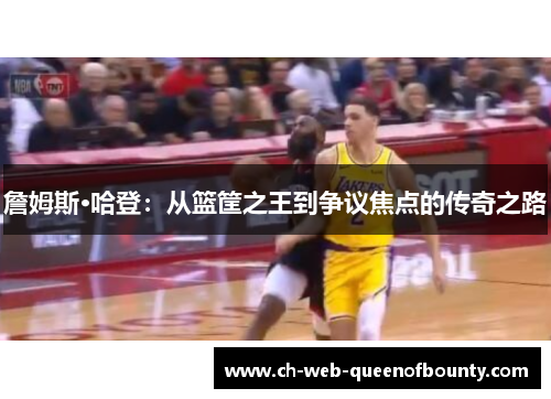 詹姆斯·哈登：从篮筐之王到争议焦点的传奇之路