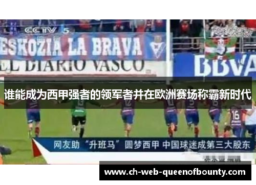 谁能成为西甲强者的领军者并在欧洲赛场称霸新时代