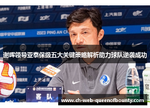 谢晖领导亚泰保级五大关键策略解析助力球队逆袭成功