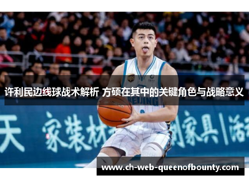 许利民边线球战术解析 方硕在其中的关键角色与战略意义