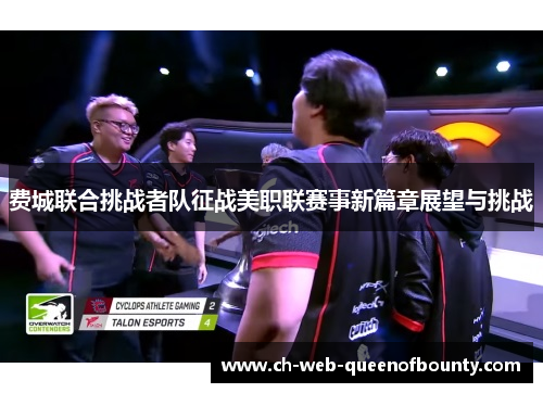 费城联合挑战者队征战美职联赛事新篇章展望与挑战 费城联合挑战者队征战美职联赛事新篇章展望与挑战